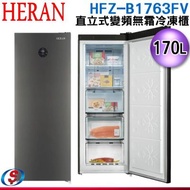 [禾聯抽好禮](可議價)170L【HERAN 禾聯】變頻直立式冷凍櫃 HFZ-B1763FV / HFZB1763FV