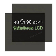 40 นิ้ว 90 องศา แผ่นฟิล์มโพลาไรซ์Polarizer ใช้ติด 40นิ้ว 37นิ้วได้  ติดด้านหลังจอกระจก ทีวี LCD LED #โพลาไรซ์ #polarizer