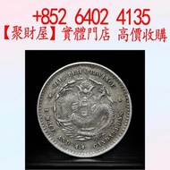 湖北省造光緒元寶庫平一錢四分四厘貳角銀幣銀元 大洋