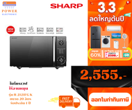 ไมโครเวฟ เทคโนโลยีไร้จานหมุน  ขนาด 20 ลิตร SHARP รุ่น R-2121FG-K