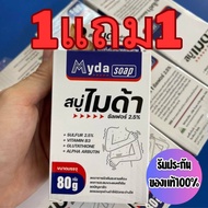 MYDA SOAP สบู่ไมด้า 1แถม1 สบู่สำหรับเชื้อรา กลาก เกลื้อน คัน ผิวหนัง เชื้อราที่ผิวหนัง ขนาด 80 กรัม 