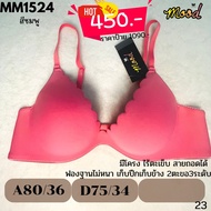 D75 ลด 50% by Wacoal แท้💯% # ไร้โครง ฟองดันทรง เก็บข้าง เก็บปีก เรียบเนียน MM1234 3/4Cup