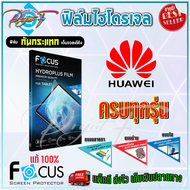 FOCUS ฟิล์มไฮโดรเจล Huawei P60 Pro/ P60/ P50 Pro 5G/ P50 Pocket/P50 / P40 Pro / P40 / P30P30 Lite / P30 Pro / P20 Pro / P20 / P10 Plus / P10 / P9 Plus / P9