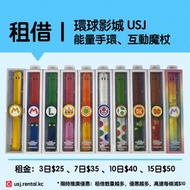 ✅ 出租 ✅ 自選款式 ✅ 金色 手環 28款 魔法杖 互動 環球影城 USJ 租 Mario 手帶 手錶 band 哈利波特 Harry Potter 魔法棒 魔杖 wand Cosplay 服 衫