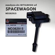 คอยล์จุดระเบิด Mitsubishi 4G63 4G64 Pajero Spacewagon แท้ รหัส MD362915