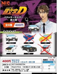 頭文字D 第三彈扭蛋鎖匙扣