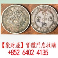 收：光緒三十三年北洋造光緒元寶庫平七錢二分銀元