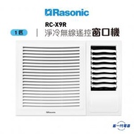 RCX9R -1匹 R32 窗口式冷氣機(淨冷無線遙控型) (RC-X9R)