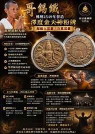 泰國佛牌-全泰三大澤度金名師之一龍婆龍耐2549澤度金哥錫鐵