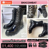 BKKCOMBAT { รหัส 802 } รองเท้าคอมแบทพื้นก้างปลา ( มีซิป ) คอมแบท ทหาร ตำรวจ หนังวัวแท้ 100% Combat Boots 44 One