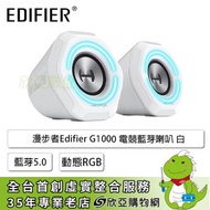 漫步者Edifier G1000 電競藍芽喇叭 白/藍芽5.0/3.5mm耳機孔/USB音訊/動態RGB