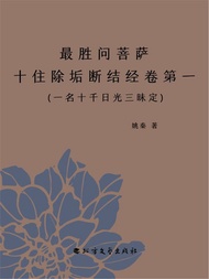 最胜问菩萨十住除垢断结经卷第一(一名十千日光三昧定) -  Ebook 姚秦