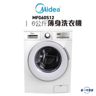 美的 - MFG60S12 -6KG 1200轉 前置式薄身洗衣機