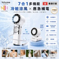 日本 Yohome 手提風扇 |【D44】【4770】百檔無極強風 TEC 冰感貼膚降溫長續航七合一應急補電多用隨身迷你風扇 PRO