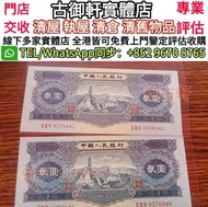 【御古軒】實體門店 免費上門鑒定 報價：第二套人民幣小全套，舊版人民幣，第一套人民幣，第二套人民幣，第三套人民幣，第四套人民幣，民國紙幣，中國硬幣長城幣，連體鈔，四連鈔，紀念鈔，金幣，銀元銀幣，中國人