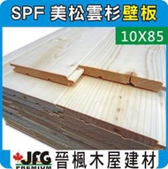 【JFG 木材】SPF松木壁板】10x85mm 企口壁板 鄉村風 松木板 天花板 裝潢 護木漆 木材加工 密集板