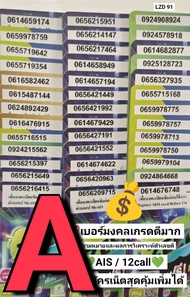 LZD 91 X5 sim ais sim 12call เบอร์สวย ais เลขมงคล เบอร์มงคลเกรด A A+ ซิมเบอร์สวย เบอร์จำง่าย เบอร์ม