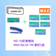 MAX - HD-10D 釘書機連起釘器 (顏色隨機) 和 MAX (No.10-1M)釘書釘 - 5盒(1000枚)