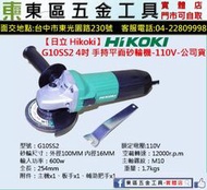 東區五金【日立Hikoki】G10SS2手持式4吋平面砂輪機-110V-全新-實體店!