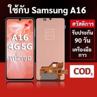หน้าจอ Samsung A16 4G และ Samsung A16 5G แบบ LCD พร้อมทัชสกรีน แถมชุดเครื่องมือซ่อมแซมพร้อมกาว รับปร