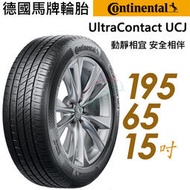 【車麗屋】Continental 馬牌 UCJ靜享舒適輪胎_UCJ-195/65/15