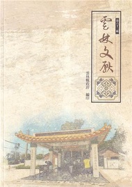 雲林文獻第六十二輯