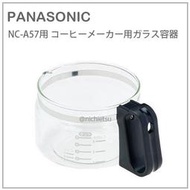 【現貨】日本 Panasonic 國際牌 玻璃 咖啡壺 NC-A56 NC-A57 咖啡機 專用