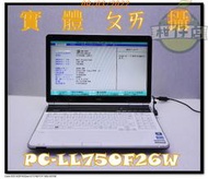 含稅 筆電殺肉機 NEC PC-LL750F26W  i7-2670QM 小江~柑仔店