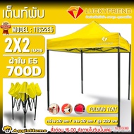 LUCKYFRIEND เต็นท์พับ รุ่น T1S22E5 (2x2 เมตร) ผ้าใบ700D โครงสีดำ กันแดด เต็นท์สนาม เต็นท์ออกบูท ผ้าห