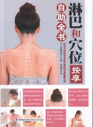 淋巴和穴位按摩自助全書（簡體書）