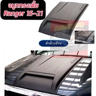 จมูกฝากระโปรง ช่องลมหลอกรุ่น ฟอร์ด เรนเจอร์ FORD RANGER ปี 2022 2023 2024 สีดำ/ สีตามตัวรถ จำนวน 1 ชิ้น ทรงเตี้ย งานดำด้าน FORD RANGER 22