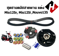 ชามขับสายพาน แต่ง Mio125RR Mio125i Nouvo135 ล้อขับสายพานหน้า มีโอ125 นูโว135 มีโอ125ไอ ชามปรับองศา ช