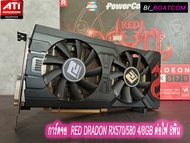 การ์ดจอ VGA (การ์ดแสดงผล) RX570 RED DRAGON 4GB/DDR5 POWERCOLOR ต่อไฟเพิ่ม 8พิน