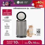 LG เครื่องฟอกอากาศ LG PuriCare 360 รุ่น AS65GDBY0 พร้อมฟังก์ชันสัตว์เลี้ยง *ส่งฟรี*