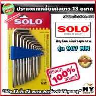 ชุดประแจหกเหลี่ยม 13 ชิ้น ยี่ห้อ SOLO รุ่น 907MM "ขันได้หลายสกรู ชุบโครม ทนทาน" ประแจหกเหลี่ยม ประแจ