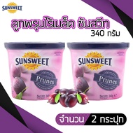 (2 กระปุก) ซันสวีท ลูกพรุนไม่มีเมล็ด 340 กรัม Sunsweet Seedless Prune 340g. (2 Pack) สินค้านำเข้า