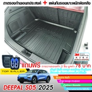 Deepal S05 2025 - ปัจจุบัน รวมชุดเเต่ง ถาดท้ายรถ / แผ่นกันรอยเบาะ / ชายบันได / ถาดรองฝากระโปรง