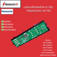บอร์ดเครื่องซักผ้าพานาโชนิค 9ปุ่ม PANASONIC 8XT00 เทียบรุ่นNA-F100A1 NA-F100A2 NA-F100A6 NA-F110A6 N