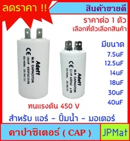 Capacitor (CAP) คาปาร์ซิเตอร์ แคปสตาร์ท แคปรัน แบบเสียบ สำหรับ แอร์ ปั้มน้ำ มอเตอร์ ต้องการดูสินค้าอ