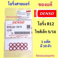 Small O-Ring Tire 5/16 DENSO R12 (Pack Of 10) For Air Valve Pipe Hose TOYOTA EE90 ST171 HONDA CITY J