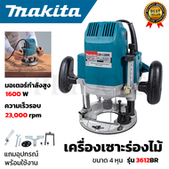 MAKITA เร้าเตอร์ เครื่องเซาะร่องไม้ รุ่น 3612BR (AAA) สินค้าตรงปก 100%