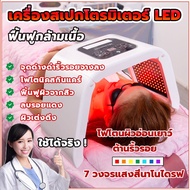 LED Light Beauty Photodynamic Lamp Acne Treatment Skin Rejuvenation Machine ไฟเจ็ดสี เครื่องโฟตอน ฉา
