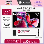 LG OLED evo 4K Smart TV รุ่น OLED77G3PSA ทีวี 77 นิ้ว ฟรี ลำโพง SoundBar รุ่น SP9A.DTHALLK  *ส่งฟรี*