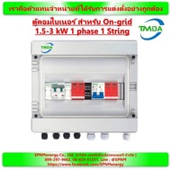 ตู้คอนโทรลไฟโซล่าเซลล์ ตู้คอมไบเนอร์ TMDA สำหรับ On-grid 1.5-3 kW 1phase 1 String By SPNMenergy