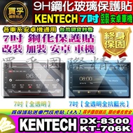 KENTECH Android Phone 7 Inch DX-8300, KT-706K Tempered Protective Sticker Modified Navigation Audiov