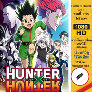 Flashdrive USB Hunter X Hunter ตอนที่ 1-60 Part 1 ไฟล์ 1080p (ไฟล์.MKV)