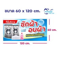 ป้ายไวนิล ซักผ้า-อบผ้า หยอดเหรียญ / ป้ายเครื่องซักผ้าหยอดเหรียญ