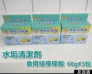 《友百貨》台灣製 水垢清潔劑 食用級檸檬酸(60gX3包入) 家用清潔 水壺清潔劑 檸檬酸除垢劑 茶垢清潔劑GE-226