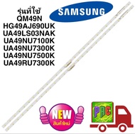 หลอดแบ็คไลท์ทีวีซัมซุง 49 นิ้ว SAMSUNG TV LED Backlight Strips พาร์ท BN96-45953B รุ่นที่ใช้ได้ QM49N HG49AJ690UK UA49LS03NAK UA49NU7100K UA49NU7300K UA49NU7500K UA49RU7300K