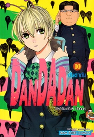 การ์ตูน Dandadan เล่ม 10